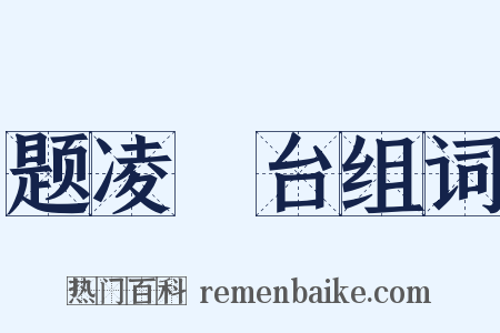 题凌歊台组词是什么意思的图片